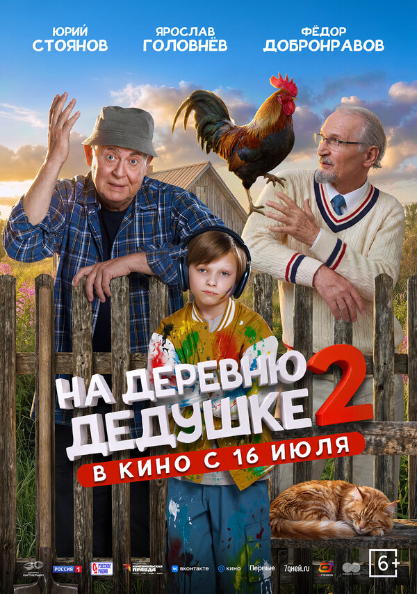  На деревню дедушке 2 смотреть онлайн (2026) 